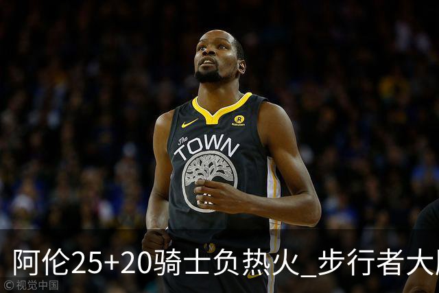 阿伦25+20骑士负热火 步行者大胜送活塞4连败