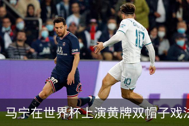 马宁在世界杯上演黄牌双帽子戏法，中国裁判组亮相世界杯！
